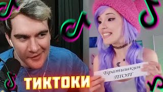 БРАТИШКИН СМОТРИТ ВЕБМЫ ПРИКОЛЫ МЕМЫ СМЕШНЫЕ ВИДЕО В ТИКТОКЕ