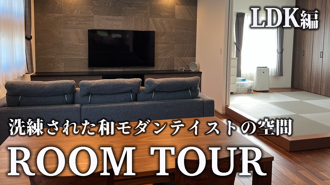 【ルームツアー】和とモダンスタイルを盛り込んだLDKが際立つお家|新築戸建|注文住宅|新築|マイホーム|ROOM TOUR|ルームツアー ...