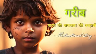 The Child Archive His Dream And Become Millionaire Motivational Story