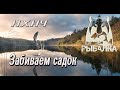 Русская рыбалка 4 / РР4 / Забиваем садок / 18+