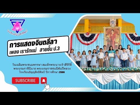 การแสดงจินตลีลา เพลง เรารักแม่   สายชั้น ป.3
