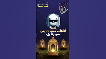 الشيخ محمود محمد رمضان تلاوة كلها جمال ما تيسر من سورة ق #تلاوة_خاشعة رووووعه