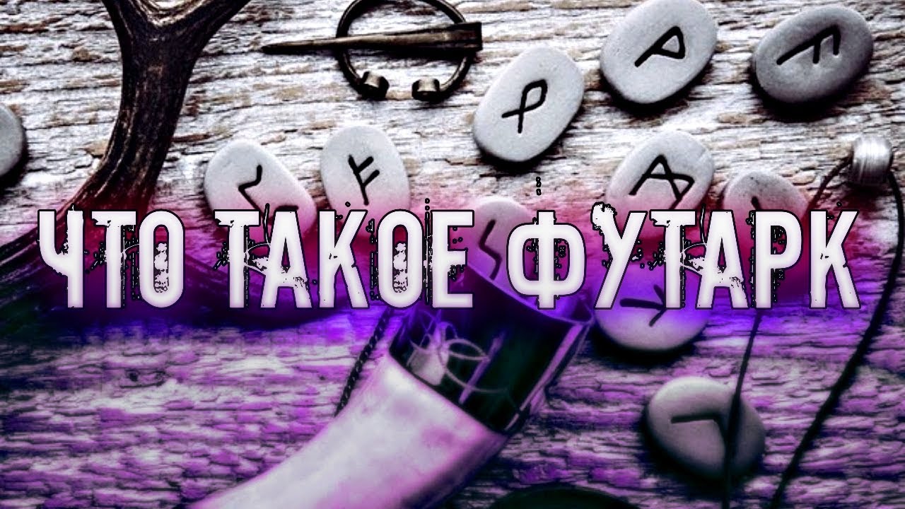 ЧТО ТАКОЕ ФУТАРК И ЧТО ОЗНАЧАЮТ РУНЫ В НЕМ - YouTube
