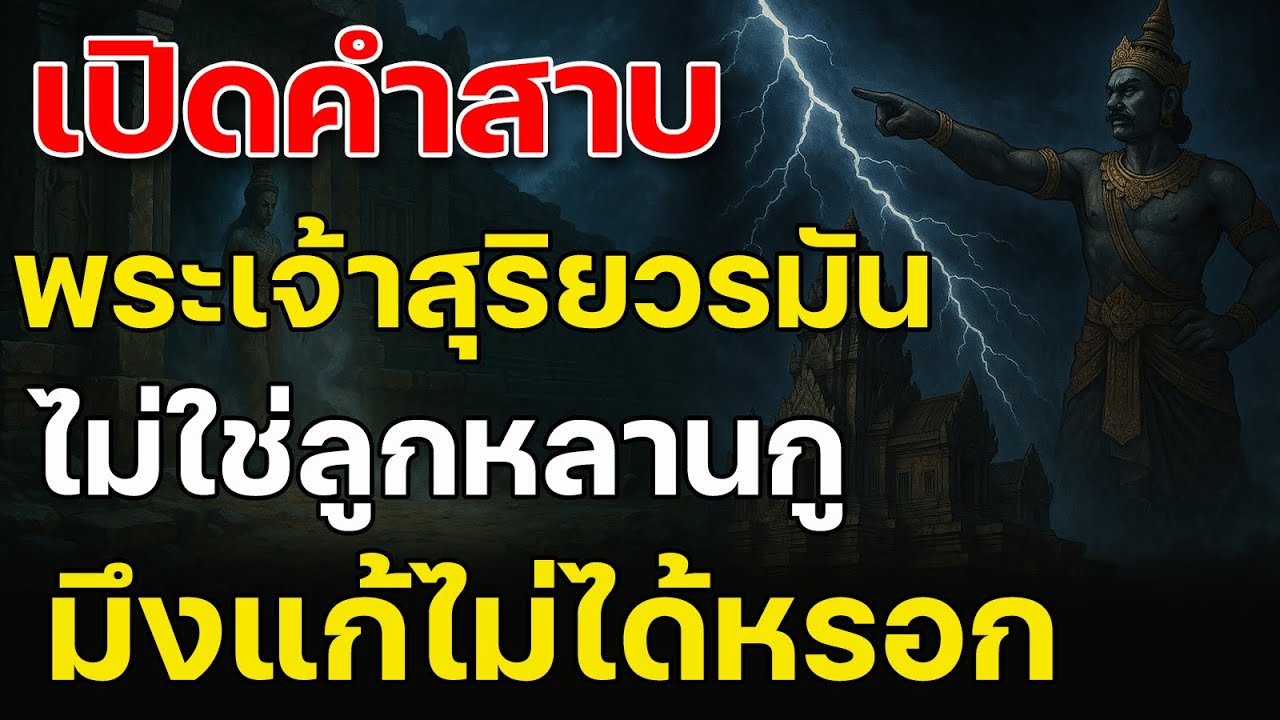 เปิดคำสาปพระเจ้าสุริยวรมัน ไม่ใช่ลูกหลานกู มึงแก้ไม่ได้หรอก การย้อนกลับของชะตากรรมที่ยังหลอกหลอนเขมร