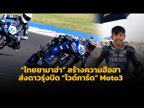 [ThaiGP] “ไทยยามาฮ่า” คอนเฟิร์ม! “ไอเดีย” กฤตภัทร เขื่อนคำ บิดไวด์การ์ด Moto3 ไทยแลนด์ กรังด์ปรีซ์