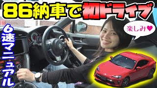 【TOYOTA86】納車されて初ドライブ｜マニュアル車の運転