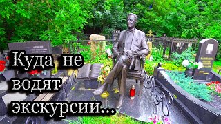 Ваганьковское кладбище. Самые дальние захоронения. Часть 3.