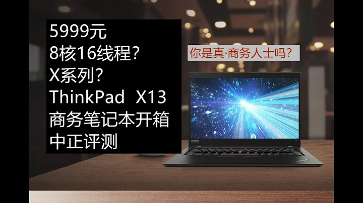 5999元，X系列ThinkPad X13商务笔记本开箱，锐龙R7 4750U，你是真商务人士吗？ - 天天要闻