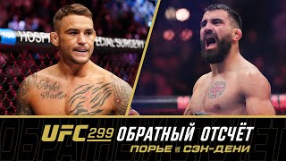 Ufc 299: Обратный Отсчет - Порье Vs Сэн-Дени