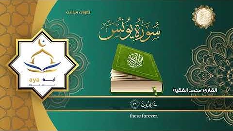 ماشاءالله تبارك الله القارئ الشيخ /محمد الفقيه