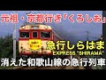 名/迷列車で行こう ～消えた和歌山線のディーゼル急行～