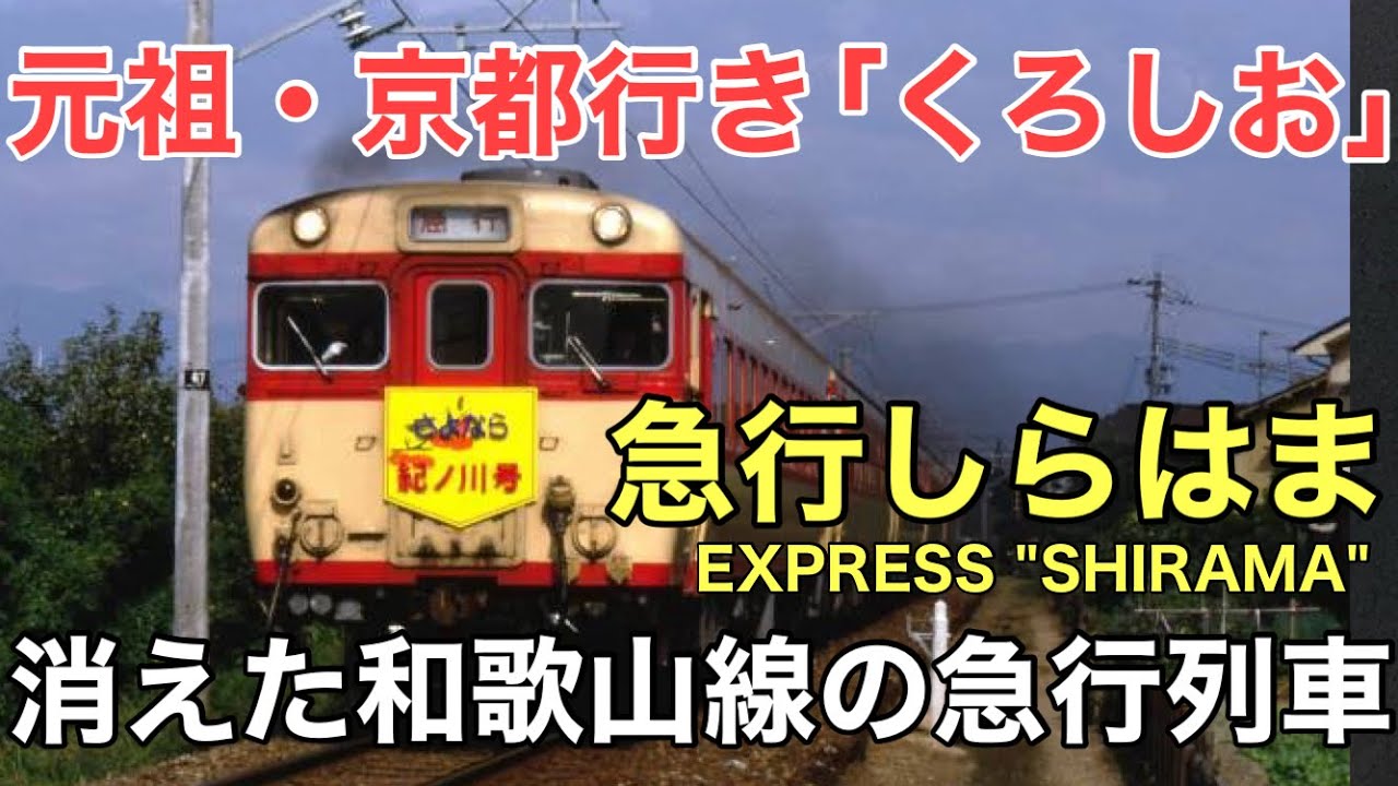 名/迷列車で行こう ～消えた和歌山線のディーゼル急行～