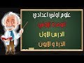 علوم اولي اعدادي | الترم التاني | الوحدة الاولي | الدرس الاول | الذرة و الايون