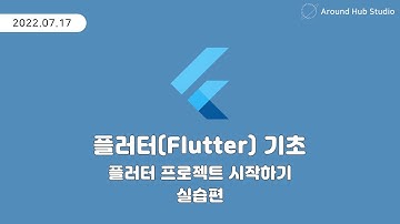 플러터 프로젝트 시작하기 -실습편- [ 플러터 기초 (Flutter Basic) ]