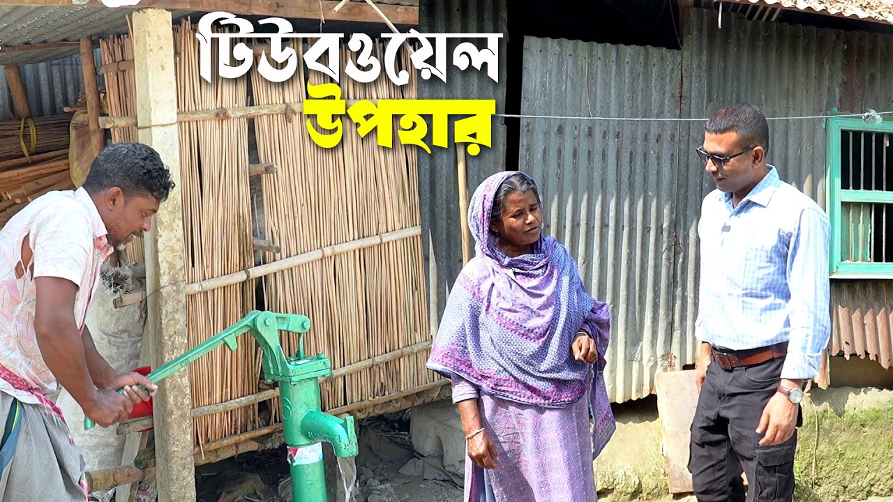 অসহায় মহিলার বাড়ীতে বিশুদ্ধ পানির জন্য টিউবওয়েল স্থাপন | Tubewell Installation for Fresh Water