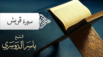 تلاوة هادئة للقرآن الكريم (سورة قريش) بصوت الشيخ ياسر الدوسري❤