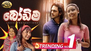 බෝඩිම | Bodima - Lochi