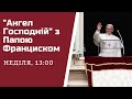 Молитва &quot;Ангел Господній&quot; з Папою Франциском (щонеділі о 13:00)