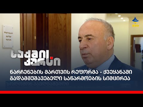 ნარჩენების მართვის რეფორმა - ქვეყანაში გადამმუშავებელი საწარმოების სიმცირეა