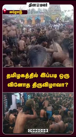 தமிழகத்தில் இப்படி ஒரு  வினோத  திருவிழாவா?  #Erode #Temple #Festival  #Celebration #dinamalar