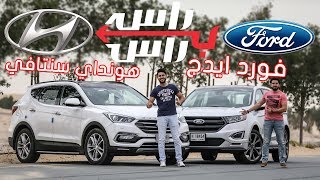 تحدي مقارنة : فورد ايدج X هيوندي سنتافي