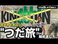 【つだ旅、始動!!!】元タビオロジのつだのチャンネル、始まりました！ジャマイカはキングストンから🇯🇲 #1