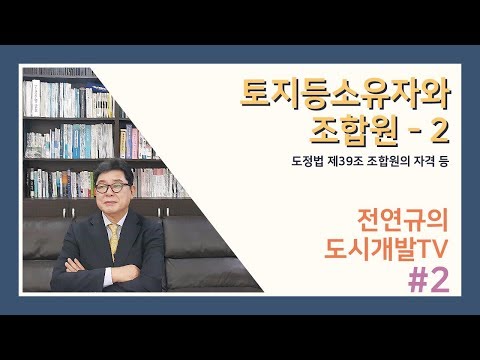   토지등소유자와 조합원 2 도정법 제39조 조합원의 자격등