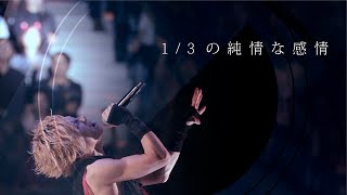 Download Lagu Acid Black Cherry「1/3の純情な感情」MV MP3 Download Lagu Acid Black Cherry「1/3の純情な感情」MV MP3