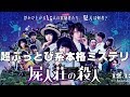 映画『屍人荘の殺人』【修正版/音が途切れてしまうので　DBD #516】