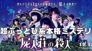 映画『屍人荘の殺人』【修正版/音が途切れてしまうので　DBD #516】