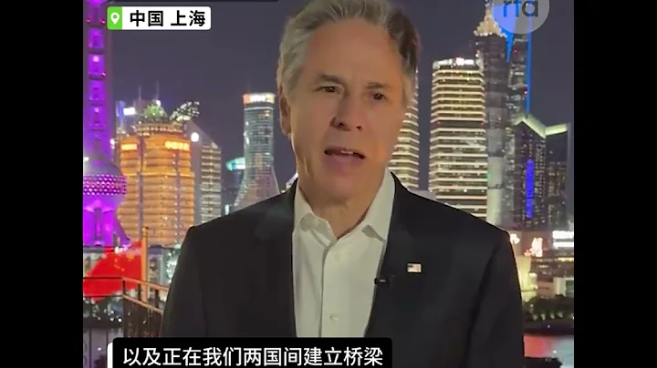 【布林肯上海外灘發視頻】 - 天天要聞