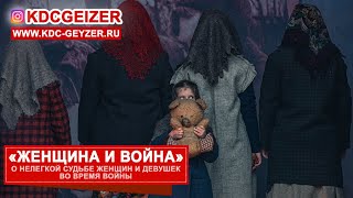 "Женщина и война" - театрализированное представление