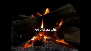 عطي عمرك الراحه وريح واستريح للشاعر فهد بن شويمي ستوريات شعر