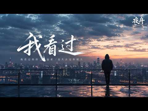 我看过｜重置版 x R&B × Emo Duet｜我看过世界很多风景，最后还是最想念你｜深夜必听华语情歌｜情绪翻唱