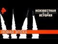 Новая эпоха. Неизвестная история (21.10.2019).