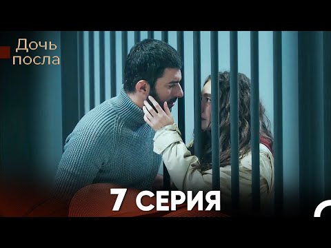 Дочь посла 7 Серия (Русский Дубляж)