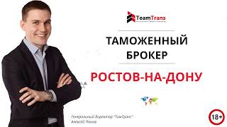 Таможенный брокер в Ростове на Дону. Таможенный представитель