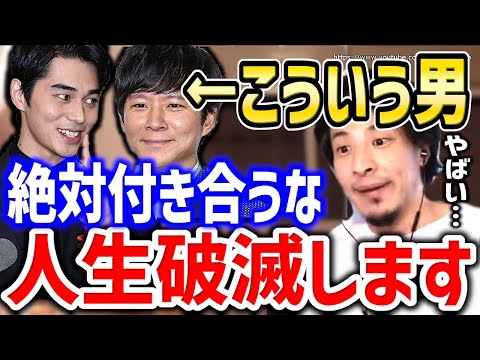 【ひろゆき】こういう男と付き合ってはいけない。訴えられて人生破滅しますよ。恋愛・結婚で選ぶべき相手についてひろゆき【切り抜き／論破／恋愛／結婚】