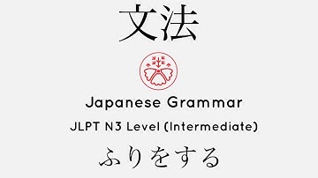 Learn Japanese Grammar in Context JLPT N3 Level ふりをする [Shadowing Practice]