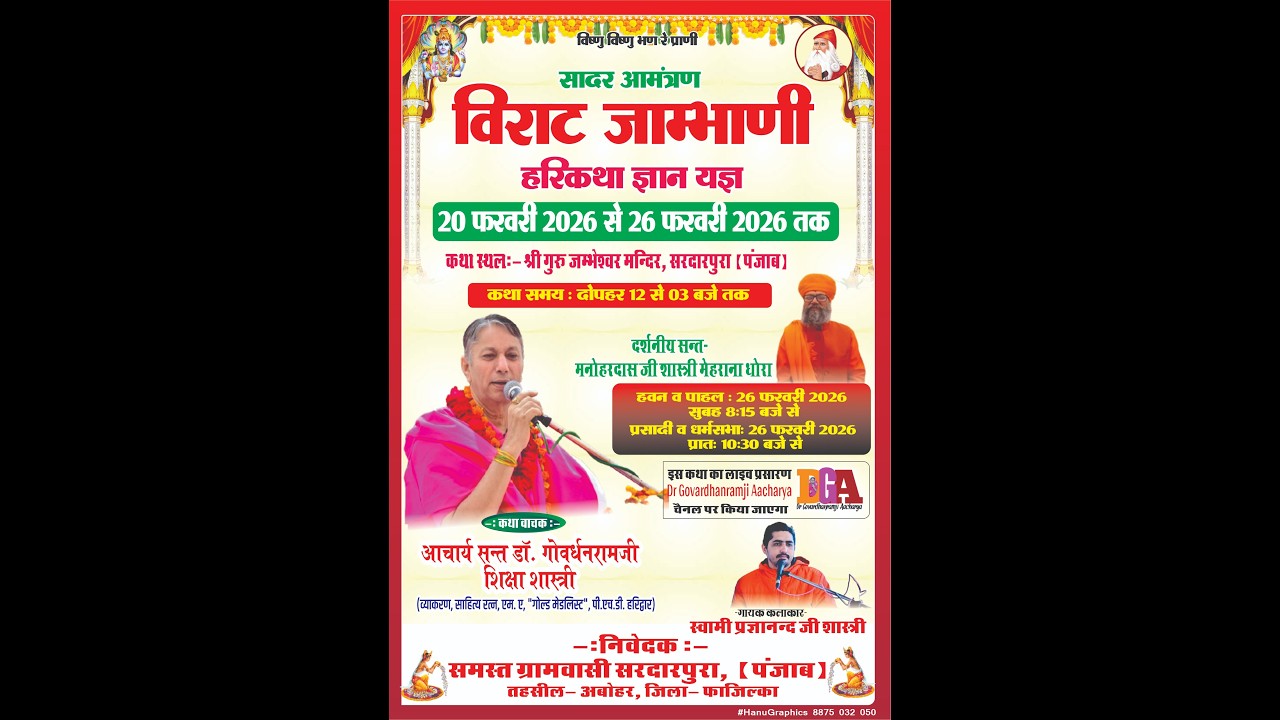 LiVE 3Day || विराट जाम्भाणी हरिकथा || श्री गुरु जम्भेश्वर मन्दिर सरदारपुरा (पंजाब)