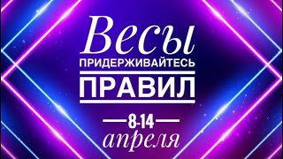 Весы ♎️ 8-14 апреля 2024 года 🔮☀️✨🗝Таропрогноз