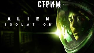 СТРИМ ПО ALIEN: ISOLATION! ДРОИДЫ ВЗБЕСИЛИСЬ, ЧУЖОЙ ПОДЖИМАЕТ, СТАНОВИТЬСЯ РЕАЛЬНО СТРАШНО!