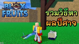 Blox Fruits รวม วิธีการ หาผลไม้ปีศาจ 2023 screenshot 1