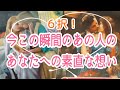 【またスゴすぎる展開あります✨】お久しぶりの6択！今この瞬間のあの人のあなたへの素直な想い💞