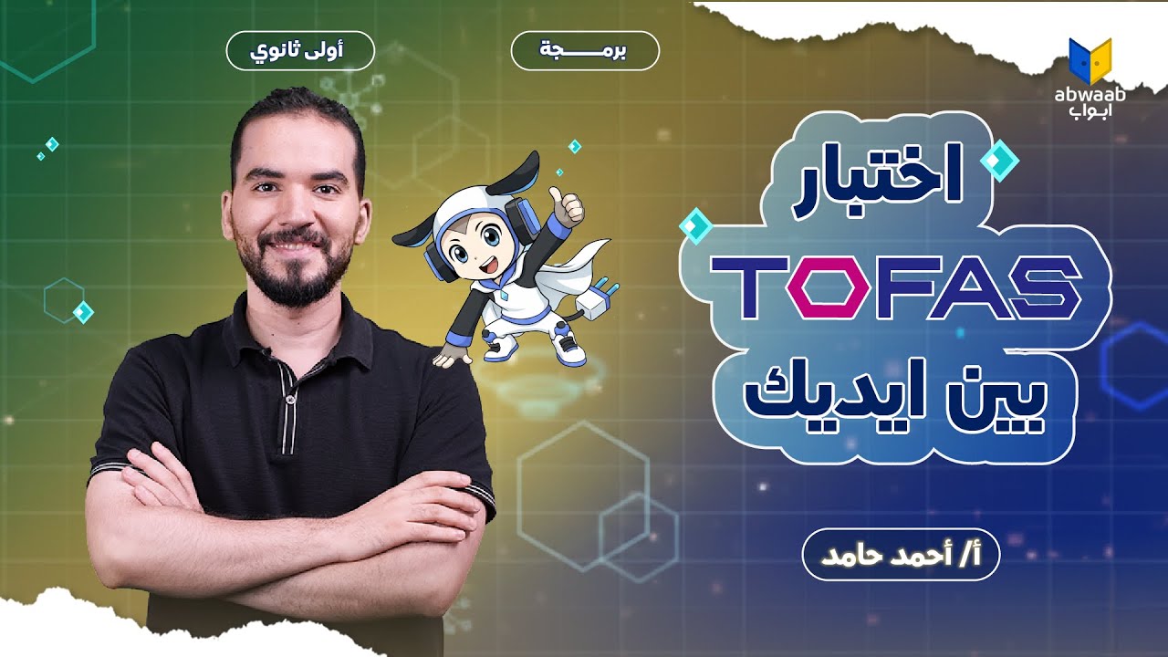 حل امتحان توفاس TOFAS تجريبي | منصة كيريو QUREO اليابانية | برمجة أولى ثانوي
