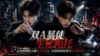 一口气看全集 双A暴徒生死相托💥运筹帷幄的大脑执掌全局，扫清障碍的利刃以拳制敌！（金瀚、周峻炜、李嘉诺） screenshot 4