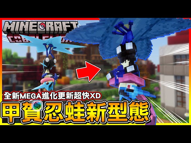 甲賀忍蛙 MEGA進化型態登場！這次＂寶可夢傳說 Z-A＂模組更新超快😂【方塊寶可夢 cobblemon】#69
