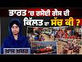 ਭਾਰਤ ’ਚ ਰਸੋਈ ਗੈਸ ਦੀ ਕਿੱਲਤ ਦਾ ਸੱਚ ਕੀ ? | THE KHALAS TV