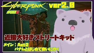 【Cyberpunk2077 ver2.0】008回目！ ACT2パナムに会いに行こう【#こむらいぶ】
