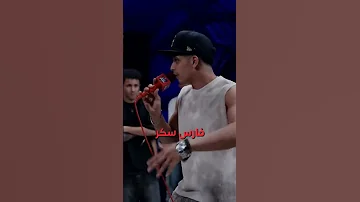 السكر في الراب حاجه تانيه ادم الامير فارس سكر وزه منتصر 